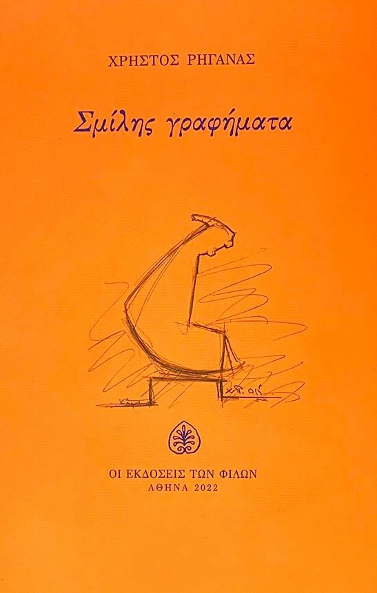 ΣΜΙΛΗΣ ΓΡΑΦΗΜΑΤΑ