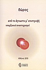 ΑΠΟ ΤΟ ΑΓΝΩΣΤΟ Μ' ΕΠΙΣΤΡΟΦΗ ΥΠΑΡΞΙΑΚΟΙ ΑΝΑΣΤΟΧΑΣΜΟΙ