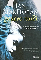 ΧΑΜΕΝΟ ΠΑΙΔΙ ΜΥΘΙΣΤΟΡΗΜΑ