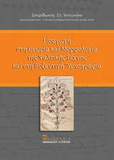 ΕΙΣΑΓΩΓΗ ΣΤΗ ΘΕΩΡΙΑ ΚΑΙ ΜΟΡΦΟΛΟΓΙΑ ΤΗΣ ΨΑΛΤΙΚΗΣ ΤΕΧΝΗΣ ΚΑΙ ΣΤΗ ΒΥΖΑΝΤΙΝΗ ΥΜΝΟΓΡΑΦΙΑ