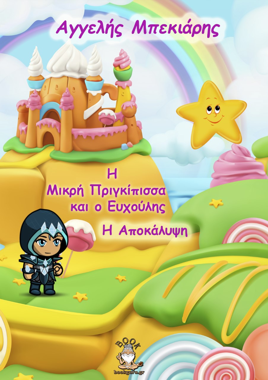 Η ΜΙΚΡΗ ΠΡΙΓΚΙΠΙΣΣΑ ΚΑΙ Ο ΕΥΧΟΥΛΗΣ: Η ΑΠΟΚΑΛΥΨΗ