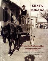 ΣΠΑΤΑ 1900-1960 ΟΨΕΙΣ ΑΠΟ ΤΗΝ ΚΑΘΗΜΕΡΙΝΗ ΖΩΗ: ΑΝΕΚΔΟΤΟ ΦΩΤΟΓΡΑΦΙΚΟ ΥΛΙΚΟ ΑΠΟ ΙΔΙΩΤΙΚΑ ΑΡΧΕΙΑ