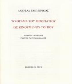 ΤΟ ΘΕΑΜΑ ΤΟΥ ΜΠΟΓΙΑΤΙΟΥ ΩΣ ΚΙΝΟΥΜΕΝΟΥ ΤΟΠΙΟΥ