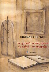 ΤΟ ΗΜΕΡΟΛΟΓΙΟ ΕΝΟΣ ΤΡΕΛΟΥ. ΤΟ ΠΑΛΤΟ. ΤΟ ΠΟΡΤΡΑΙΤΟ