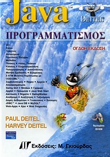 JAVA ΠΡΟΓΡΑΜΜΑΤΙΣΜΟΣ CD-ROM