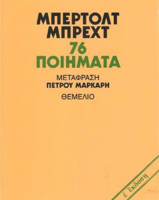76 ΠΟΙΗΜΑΤΑ -ΜΠΕΡΤΟΛΤ ΜΠΡΕΧΤ