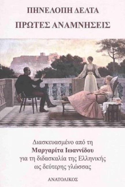 ΠΡΩΤΕΣ ΑΝΑΜΝΗΣΕΙΣ -ΔΙΑΣΚΕΥΑΣΜΕΝΟ ΑΠΟ ΤΗ ΜΑΡΓΑΡΙΤΑ ΙΩΑΝΝΙΔΟΥ ΓΙΑ ΤΗ ΔΙΔΑΣΚΑΛΙΑ ΤΗΣ ΕΛΛΗΝΙΚΗΣ ΩΣ ΔΕΥΤΕ