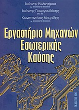 ΕΡΓΑΣΤΗΡΙΟ ΜΗΧΑΝΩΝ ΕΣΩΤΕΡΙΚΗΣ ΚΑΥΣΗΣ