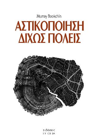 ΑΣΤΙΚΟΠΟΙΗΣΗ ΔΙΧΩΣ ΠΟΛΕΙΣ Η ΑΝΟΔΟΣ ΚΑΙ Η ΠΤΩΣΗ ΤΗΣ ΠΟΛΙΤΕΙΟΤΗΤΑΣ