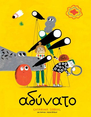 IMPOSSIVEL-ΑΔΥΝΑΤΟ