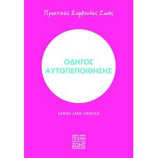 ΟΔΗΓΟΣ ΑΥΤΟΠΕΠΟΙΘΗΣΗΣ - ΠΡΑΚΤΙΚΕΣ ΣΥΜΒΟΥΛΕΣ ΖΩΗΣ