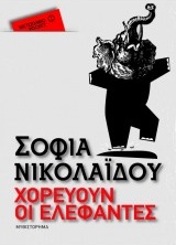 ΧΟΡΕΥΟΥΝ ΟΙ ΕΛΕΦΑΝΤΕΣ POCKET