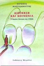 ΔΙΟΙΚΗΣΗ ΚΑΙ ΚΟΙΝΩΝΙΑ Η ΔΗΜΟΣΙΑ ΔΙΟΙΚΗΣΗ ΣΤΗΝ ΕΛΛΑΔΑ