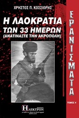 ΕΡΑΝΙΣΜΑΤΑ: Η ΛΑΟΚΡΑΤΙΑ ΤΩΝ 33 ΗΜΕΡΩΝ (ΑΝΑΤΙΝΑΞΤΕ ΤΗΝ ΑΚΡΟΠΟΛΗ)