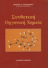 ΣΥΝΘΕΤΙΚΗ ΟΡΓΑΝΙΚΗ ΧΗΜΕΙΑ