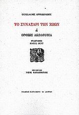 ΤΟ ΣΥΝΑΞΑΡΙ ΤΩΝ ΖΩΩΝ Η ΟΡΦΕΩΣ ΑΚΟΛΟΥΘΙΑ