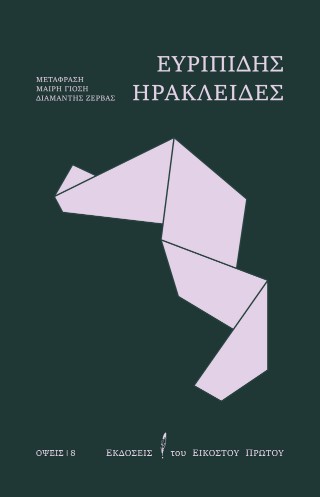 ΗΡΑΚΛΕΙΔΕΣ
