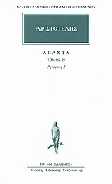 ΑΡΙΣΤΟΤΕΛΗΣ ΑΠΑΝΤΑ 29 ΡΗΤΟΡΙΚΗ 2 ΑΡΧΑΙΑ ΕΛΛΗΝΙΚΗ ΓΡΑΜΜΑΤΕΙΑ: ΟΙ ΕΛΛΗΝΕΣ