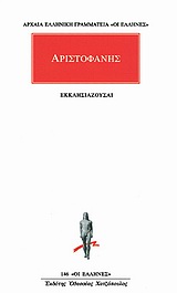 ΑΡΙΣΤΟΦΑΝΗΣ:ΕΚΚΛΗΣΙΑΖΟΥΣΑΙ ΑΡΧΑΙΑ ΕΛΛΗΝΙΚΗ ΓΡΑΜΜΑΤΕΙΑ: ΟΙ ΕΛΛΗΝΕΣ