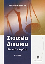 ΣΤΟΙΧΕΙΑ ΔΙΚΑΙΟΥ ΙΔΙΩΤΙΚΟ, ΔΗΜΟΣΙΟ