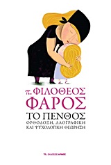 ΤΟ ΠΕΝΘΟΣ ΟΡΘΟΔΟΞΗ, ΛΑΟΓΡΑΦΙΚΗ ΚΑΙ ΨΥΧΟΛΟΓΙΚΗ ΘΕΩΡΗΣΗ