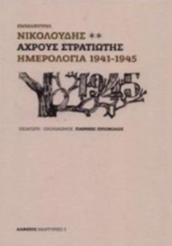 ΑΧΡΟΥΣ ΣΤΡΑΤΙΩΤΗΣ ΗΜΕΡΟΛΟΓΙΑ 1941-1945 ΜΑΡΤΥΡΙΕΣ