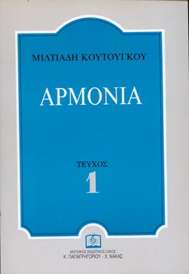ΑΡΜΟΝΙΑ ΤΕΥΧΟΣ 1 (ΚΟΥΤΟΥΓΚΟΣ ΜΙΛΤΙΑΔΗΣ)