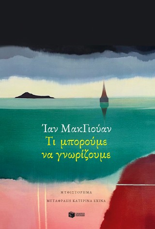 ΤΙ ΜΠΟΡΟΥΜΕ ΝΑ ΓΝΩΡΙΖΟΥΜΕ
