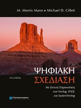 ΨΗΦΙΑΚΗ ΣΧΕΔΙΑΣΗ ΜΕ ΕΚΤΕΝΗ ΠΑΡΟΥΣΙΑΣΗ ΤΩΝ VERILOG, VHDL ΚΑΙ SYSTEMVERILOG