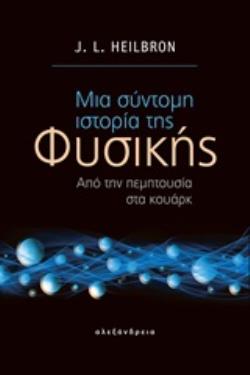 ΜΙΑ ΣΥΝΤΟΜΗ ΙΣΤΟΡΙΑ ΤΗΣ ΦΥΣΙΚΗΣ ΑΠΟ ΤΗΝ ΠΕΜΠΤΟΥΣΙΑ ΣΤΑ ΚΟΥΑΡΚ