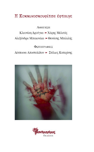 Η Κοκκινοσκουφίτσα έφταιγε