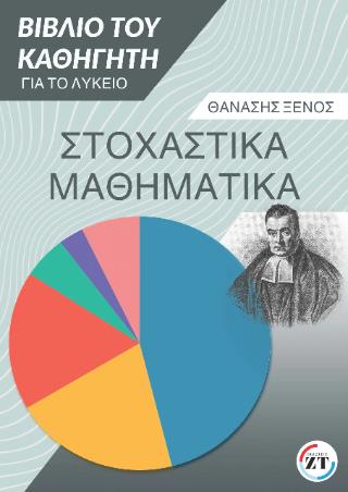 ΣΤΟΧΑΣΤΙΚΑ ΜΑΘΗΜΑΤΙΚΑ
