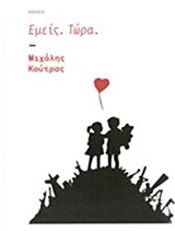 ΕΜΕΙΣ. ΤΩΡΑ.
