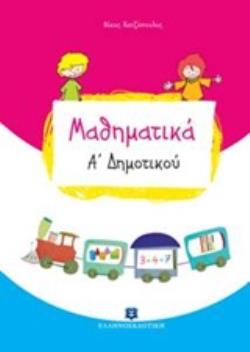 ΜΑΘΗΜΑΤΙΚΑ Α' ΔΗΜΟΤΙΚΟΥ