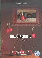 ΠΙΚΡΑ ΚΕΡΑΣΙΑ ΜΥΘΙΣΤΟΡΗΜΑ