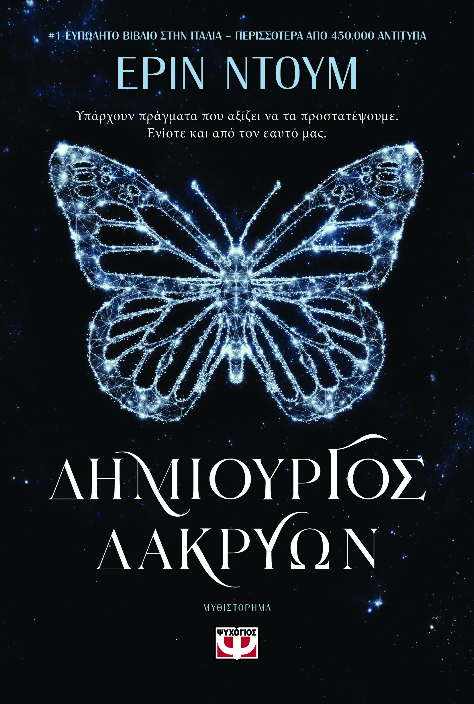 ΔΗΜΙΟΥΡΓΟΣ ΔΑΚΡΥΩΝ