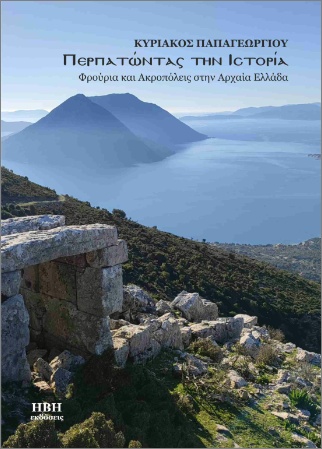 ΠΕΡΠΑΤΩΝΤΑΣ ΣΤΗΝ ΙΣΤΟΡΙΑ Φρούρια και Ακροπόλεις στην Αρχαία Ελλάδα