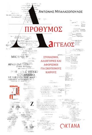 ΑΠΡΟΘΥΜΟΣ ΑΓΓΕΛΟΣ Στοχασμοί, αλληγορίες και αφορισμοί για σκοτεινούς καιρούς
