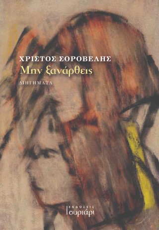 ΜΗΝ ΞΑΝΑΡΘΕΙΣ
