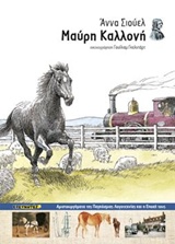 ΜΑΥΡΗ ΚΑΛΛΟΝΗ ΑΡΙΣΤΟΥΡΓΗΜΑΤΑ ΤΗΣ ΠΑΓΚΟΣΜΙΑΣ ΛΟΓΟΤΕΧΝΙΑΣ ΚΑΙ Η ΕΠΟΧΗ ΤΟΥΣ