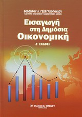 ΕΙΣΑΓΩΓΗ ΣΤΗ ΔΗΜΟΣΙΑ ΟΙΚΟΝΟΜΙΚΗ