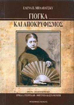 ΓΙΟΓΚΑ ΚΑΙ ΑΠΟΚΡΥΦΙΣΜΟΣ AΝΘΟΛΟΓΙΑ ΕΩΤΕΡΙΚΗΣ ΓΝΩΣΗΣ