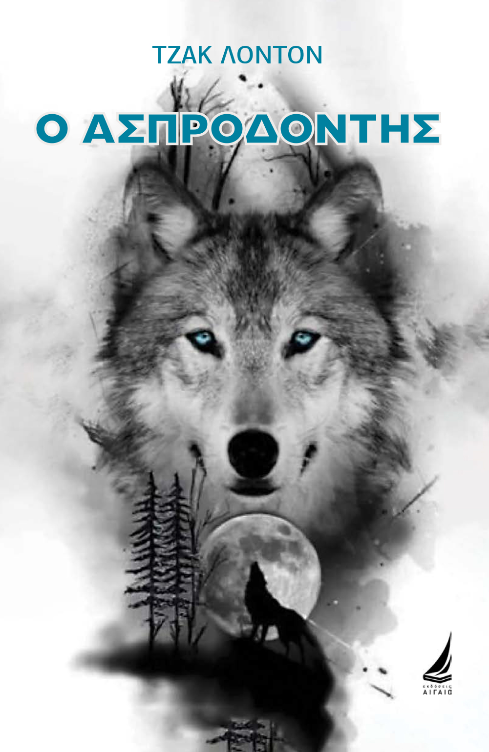 Ο ΑΣΠΡΟΔΟΝΤΗΣ