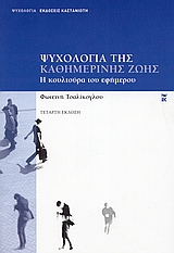 ΨΥΧΟΛΟΓΙΑ ΤΗΣ ΚΑΘΗΜΕΡΙΝΗΣ ΖΩΗΣ Η ΚΟΥΛΤΟΥΡΑ ΤΟΥ ΕΦΗΜΕΡΟΥ ΨΥΧΟΛΟΓΙΑ 4Η ΕΚΔΟΣΗ