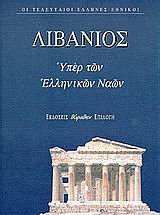 ΘΡΗΝΟΣ ΓΙΑ ΤΟΝ ΙΟΥΛΙΑΝΟ. ΥΠΕΡ ΤΩΝ ΕΛΛΗΝΙΚΩΝ ΝΑΩΝ. ΠΡΟΣ ΑΥΤΟΥΣ ΠΟΥ ΤΟΝ ΕΙΠΑΝ ΚΟΥΡΑΣΤΙΚΟ ΟΙ ΤΕΛΕΥΤΑΙΟΙ