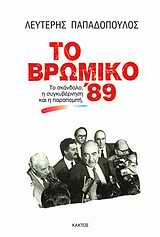 ΤΟ ΒΡΩΜΙΚΟ '89 ΤΟ ΣΚΑΝΔΑΛΟ, Η ΣΥΓΚΥΒΕΡΝΗΣΗ ΚΑΙ Η ΠΑΡΑΠΟΜΠΗ