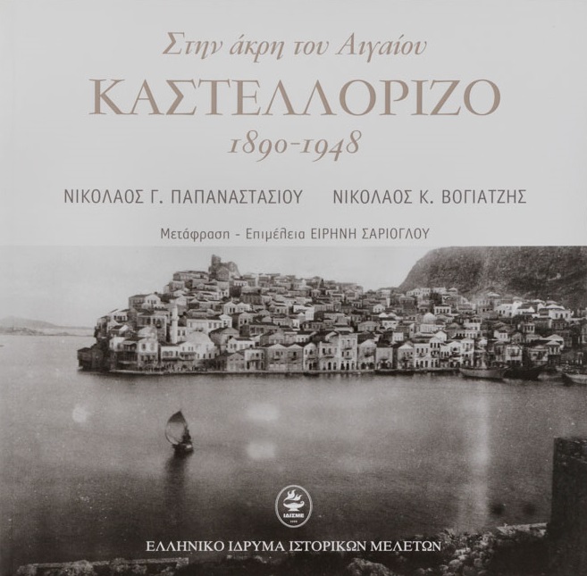 ΣΤΗΝ ΑΚΡΗ ΤΟΥ ΑΙΓΑΙΟΥ ΚΑΣΤΕΛΛΟΡΙΖΟ 1890-1948