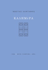 ΚΑΛΗΜΕΡΑ