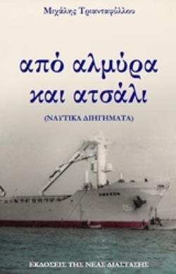 ΑΠΟ ΑΛΜΥΡΑ ΚΑΙ ΑΤΣΑΛΙ (ΝΑΥΤΙΚΑ ΔΙΗΓΗΜΑΤΑ)