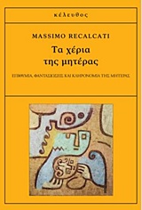 ΤΑ ΧΕΡΙΑ ΤΗΣ ΜΗΤΕΡΑΣ ΕΠΙΘΥΜΙΑ, ΦΑΝΤΑΣΙΩΣΕΙΣ ΚΑΙ ΚΛΗΡΟΝΟΜΙΑ ΤΗΣ ΜΗΤΕΡΑΣ 1Η ΕΚΔΟΣΗ